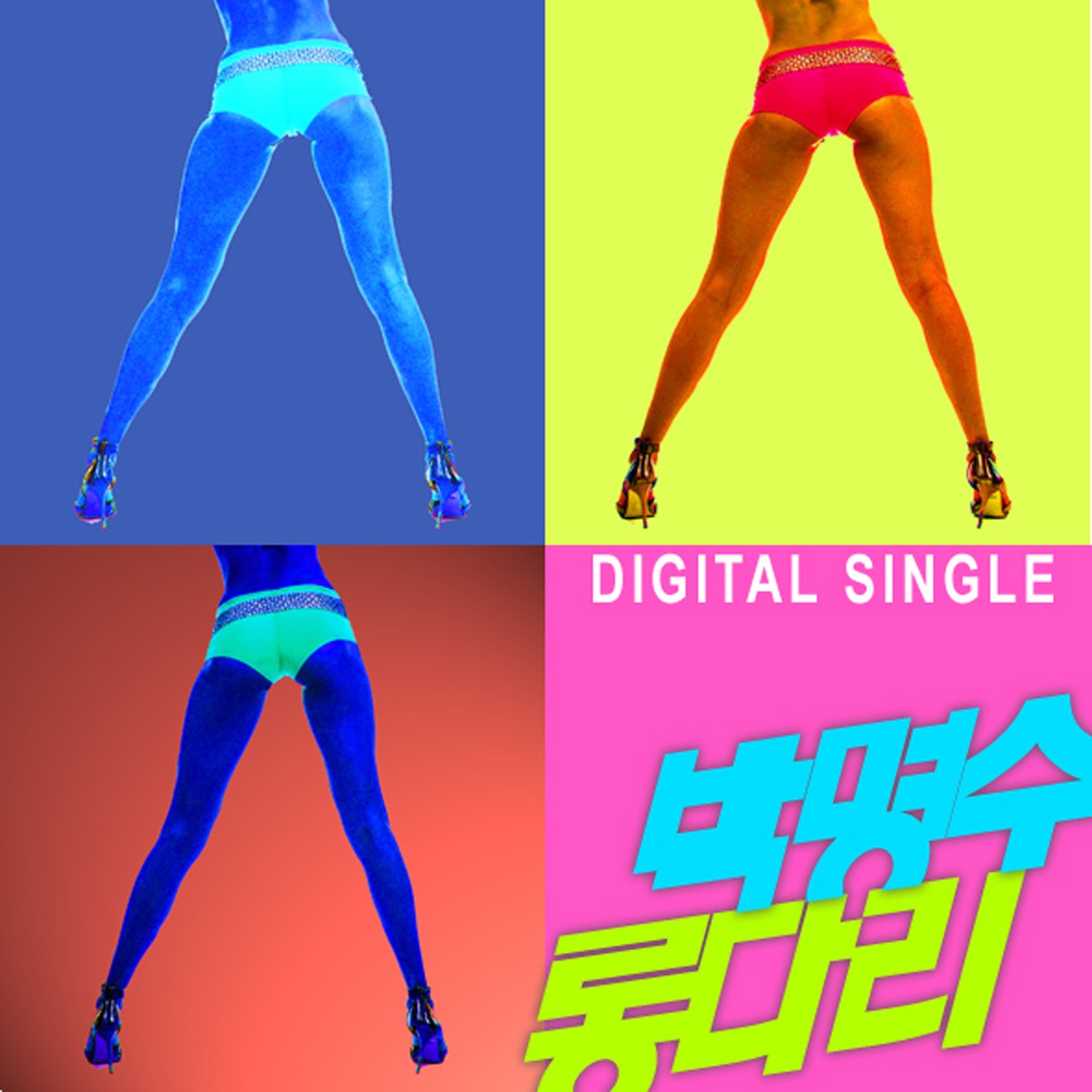 Long Legs - Single by Park Myung Soo album cover