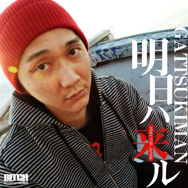 明日ハ来ル - Single by GATTSUKIMAN album cover