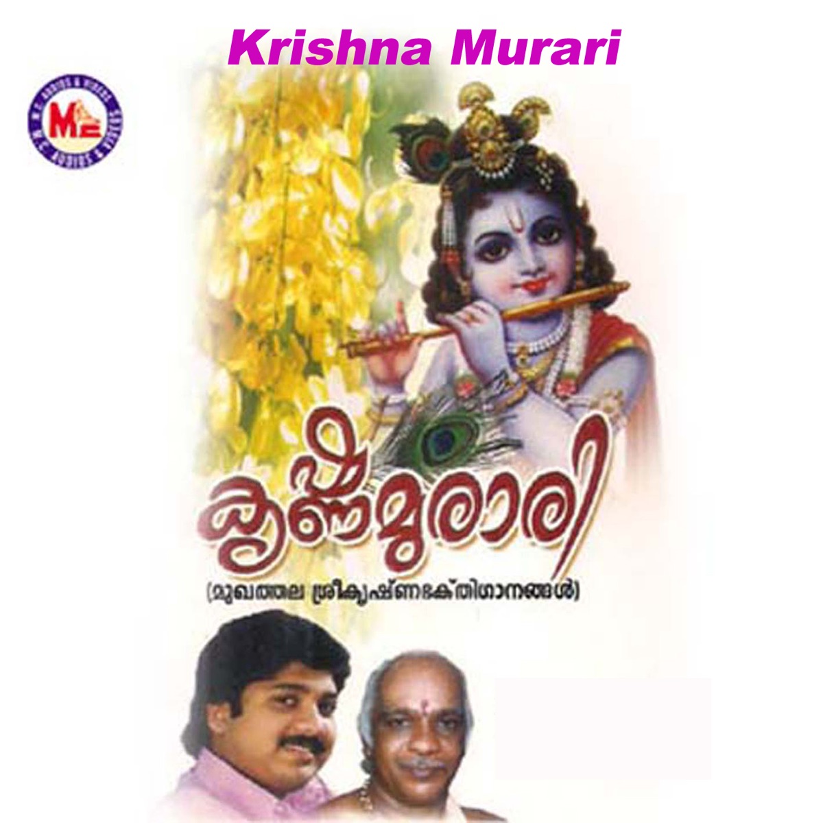 Krishna Murari by Santhosh Chandran, Anjali Sathyan, Latha Biju & Adarsh album cover