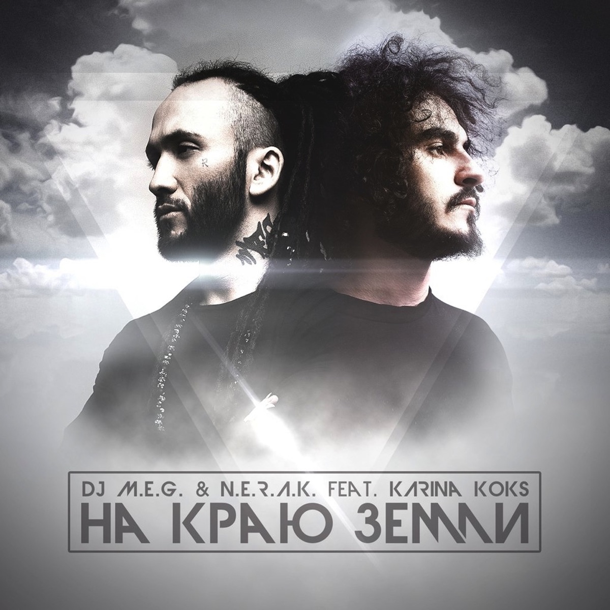 На Краю Земли (feat. Karina Koks) - Single by MEG \ NERAK album cover