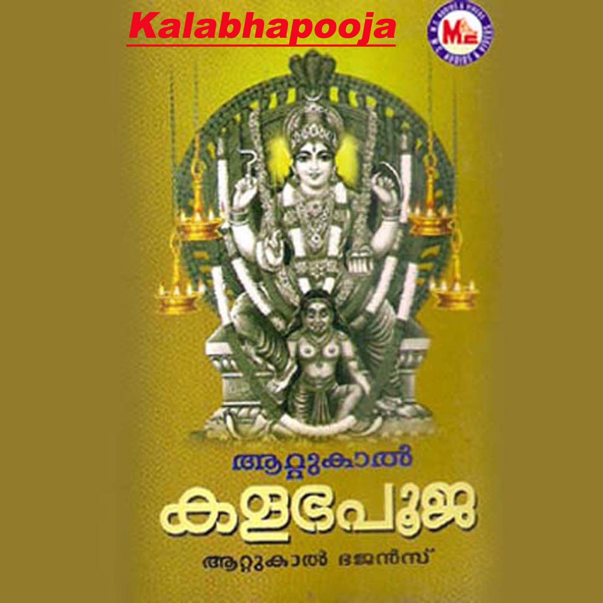 Kalabhapooja by Kallara Gopan & Deepa album cover