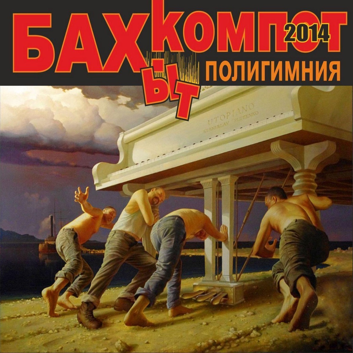 Полигимния by Bakhyt Kompot album cover
