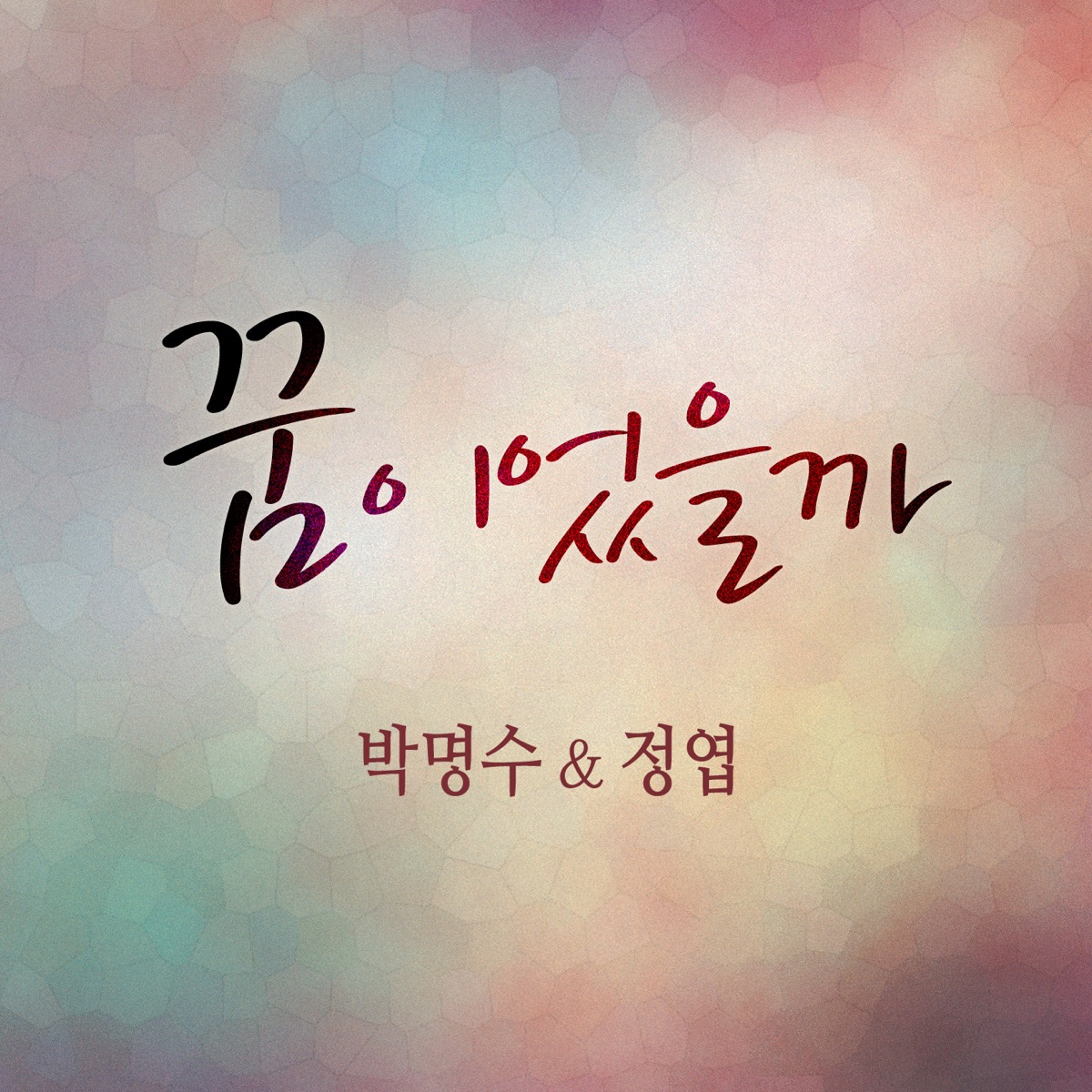 Endless Dream - Single by Park Myung Soo & Jungyup album cover