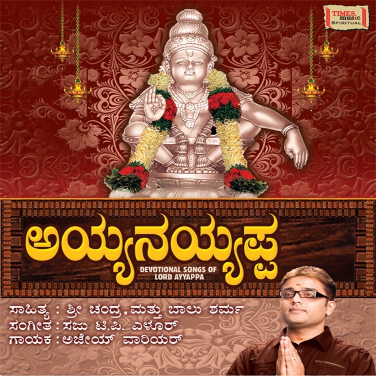 Ayyanayyappa by Ajay Warrier album cover