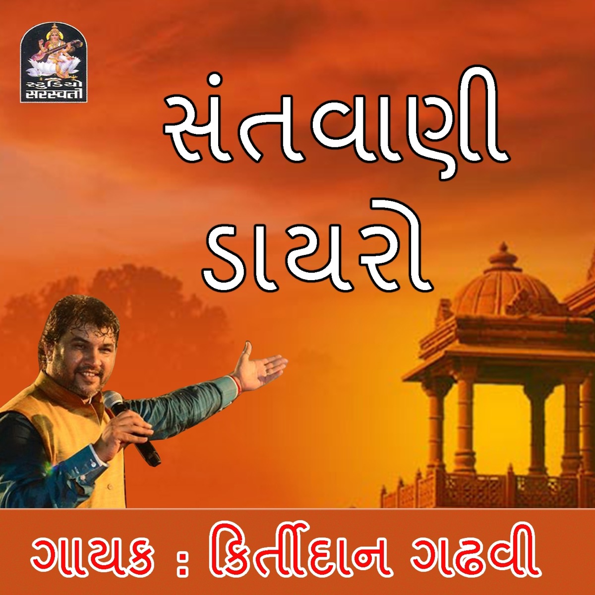 Santvani Dayro by Kirtidan Gadhvi album cover