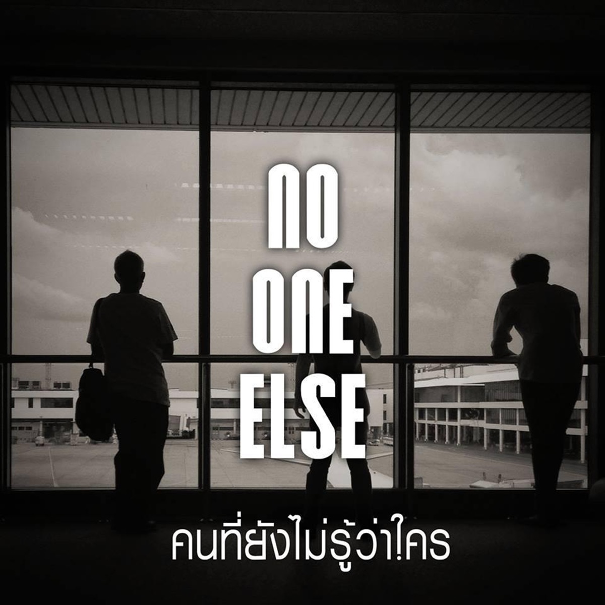 คนที่ยังไม่รู้ว่าใคร - Single by No One Else album cover