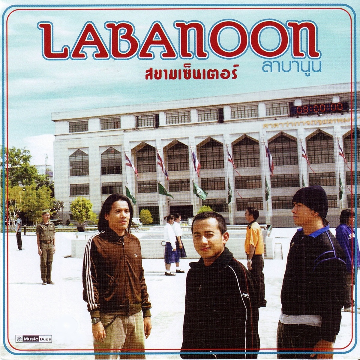 สยามเซ็นเตอร์ by Labanoon album cover