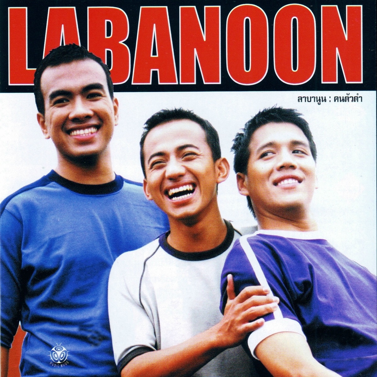 คนตัวดำ by Labanoon album cover