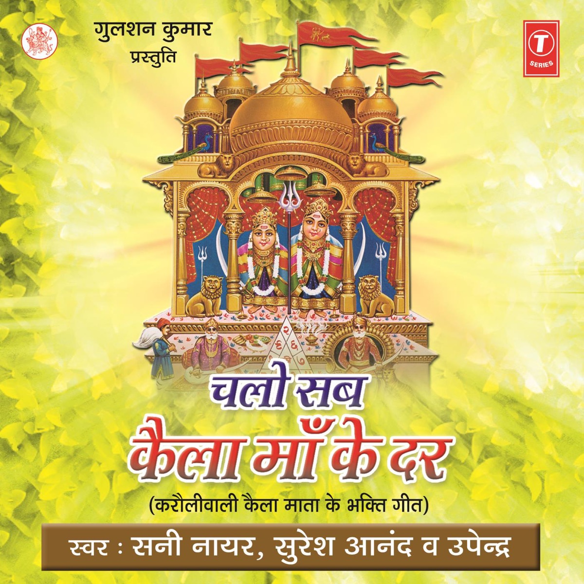 Chalo Sab Kaila Maa Ke Dar (Karoliwali Kaila Mata Ke Bhakti Geet) by Sunny Nair, Suresh Anand & Upender album cover
