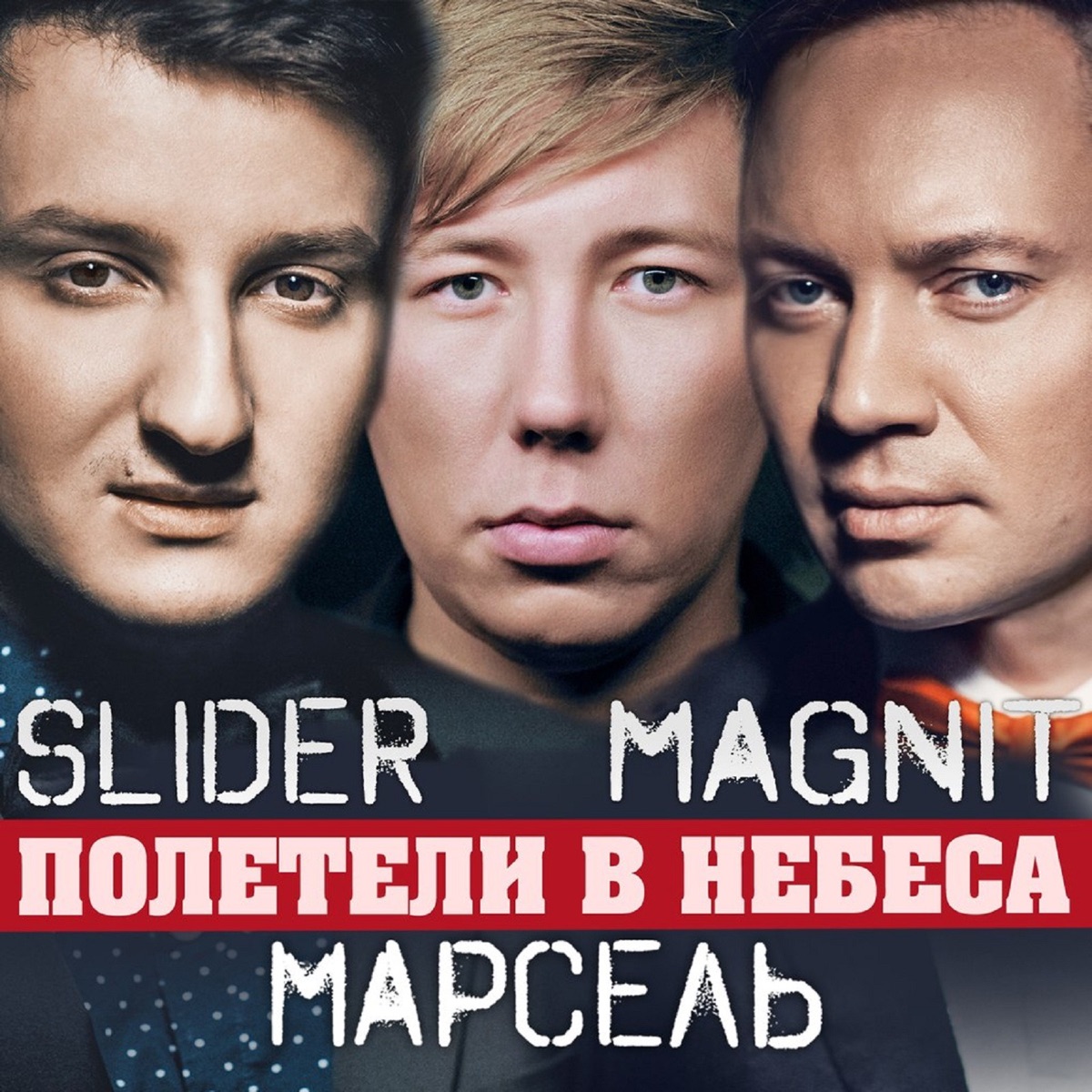 Полетели в Небеса - Single by Slider & Magnit & Марсель album cover