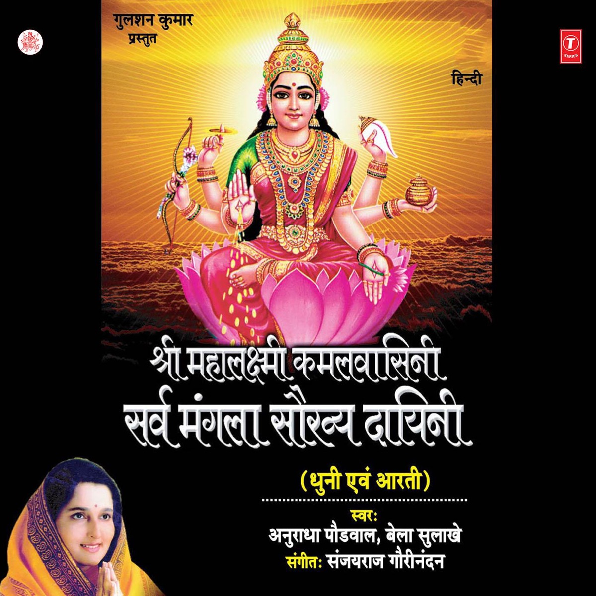 Shri Mahalaxmi Kamalwasini Sarv Mangla Saukhya Dayini by Anuradha Paudwal & Bela Sulakhe album cover