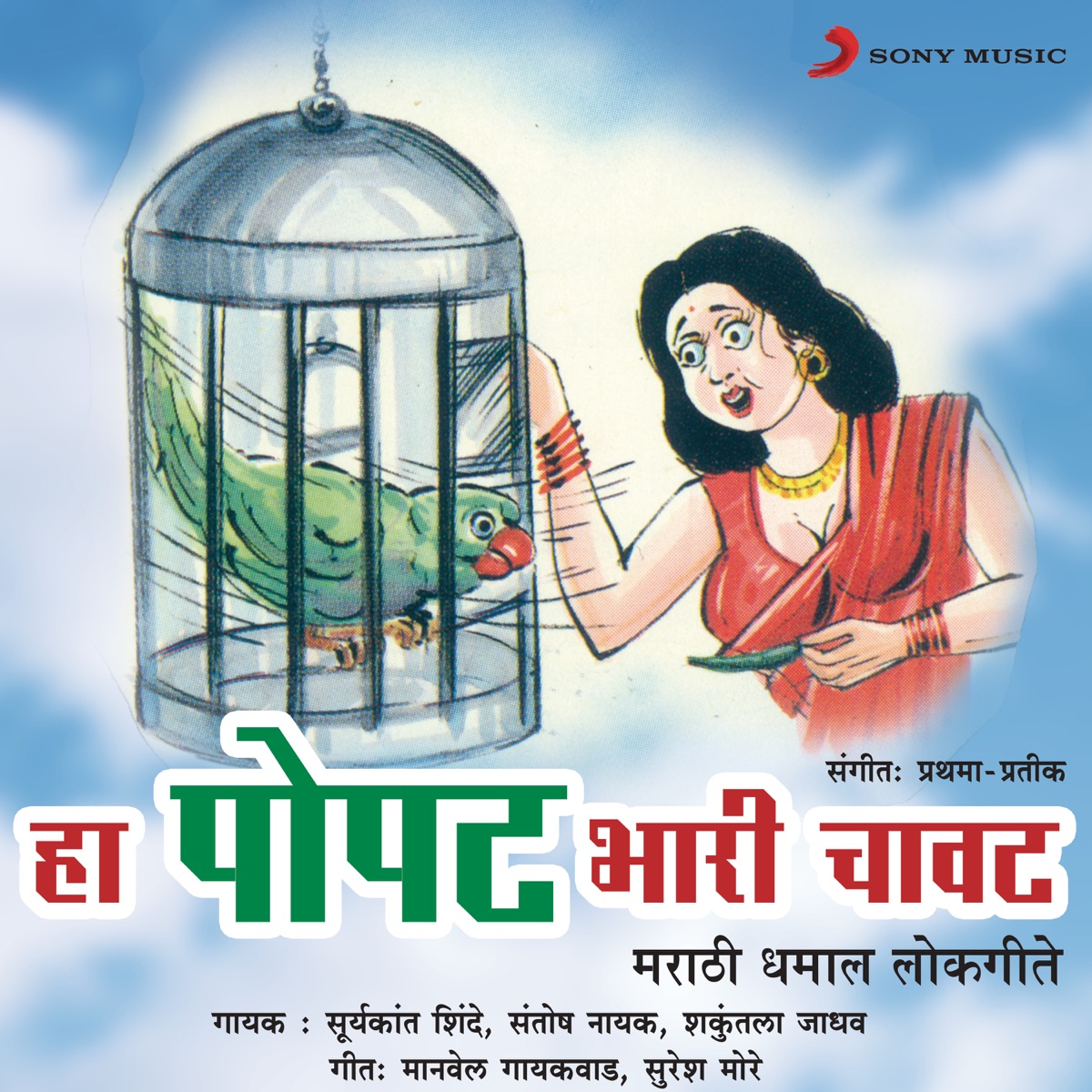Ha Popat Bhari Chavat by Suryakant Shinde, Santosh Nayak & Shakuntala Jadhav album cover