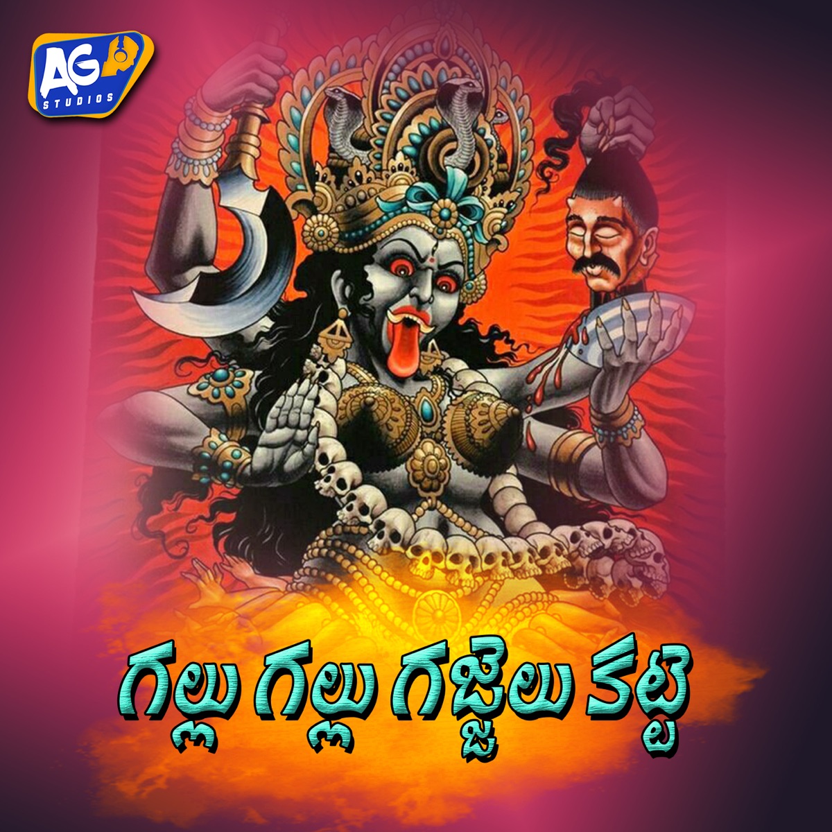 Gallu Gallu Gajjelu Katti (feat. Akhilesh Gogu) - Single by Kapil Madduri & Jangireddy album cover