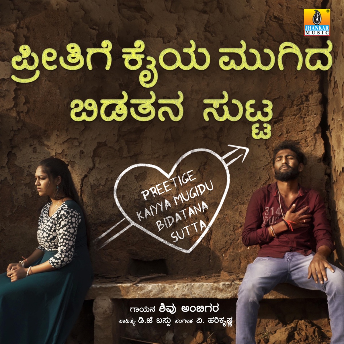 Preetige Kaiyya Mugidu Bidatana Sutta - Single by Shivu Ambigara album cover