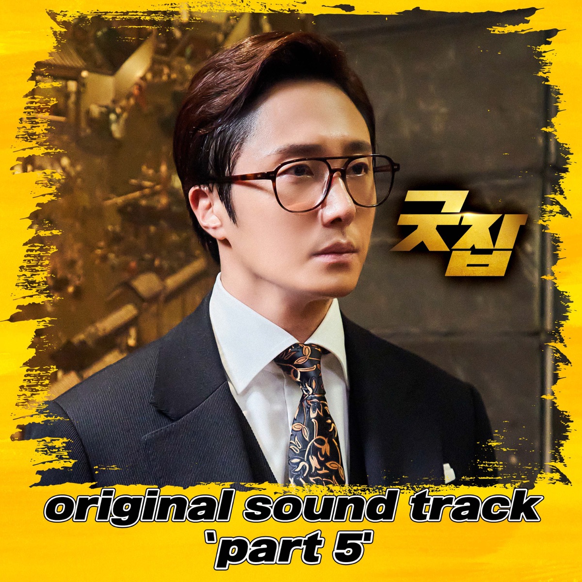 Good Job (Original Television Soundtrack, Pt. 5) - EP by OHDAMRYUL & Bryn album cover