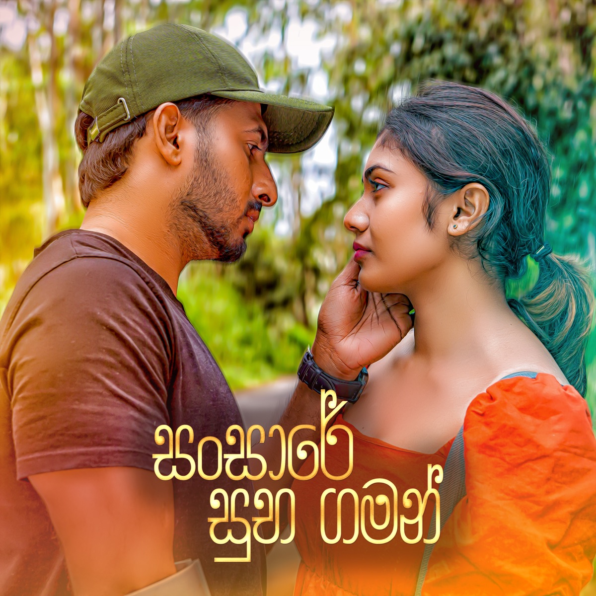 Sansare Suba Gaman - Single by Dinesh Tharanga & Kanishka Akmeemana album cover