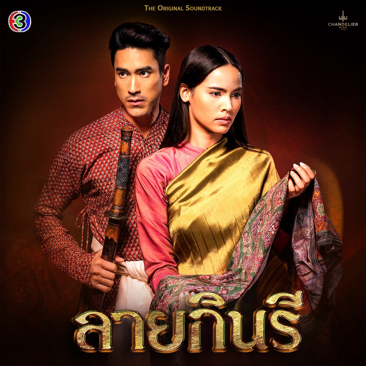 ใกล้เพียง (เพลงประกอบละครลายกินรี ช่อง 3) - Single by Dome Jaruwat album cover