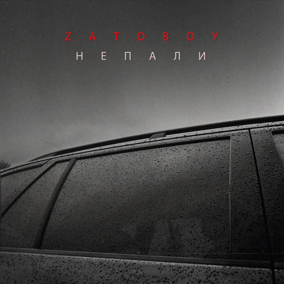 Не пали - Single by ZATOBOY album cover