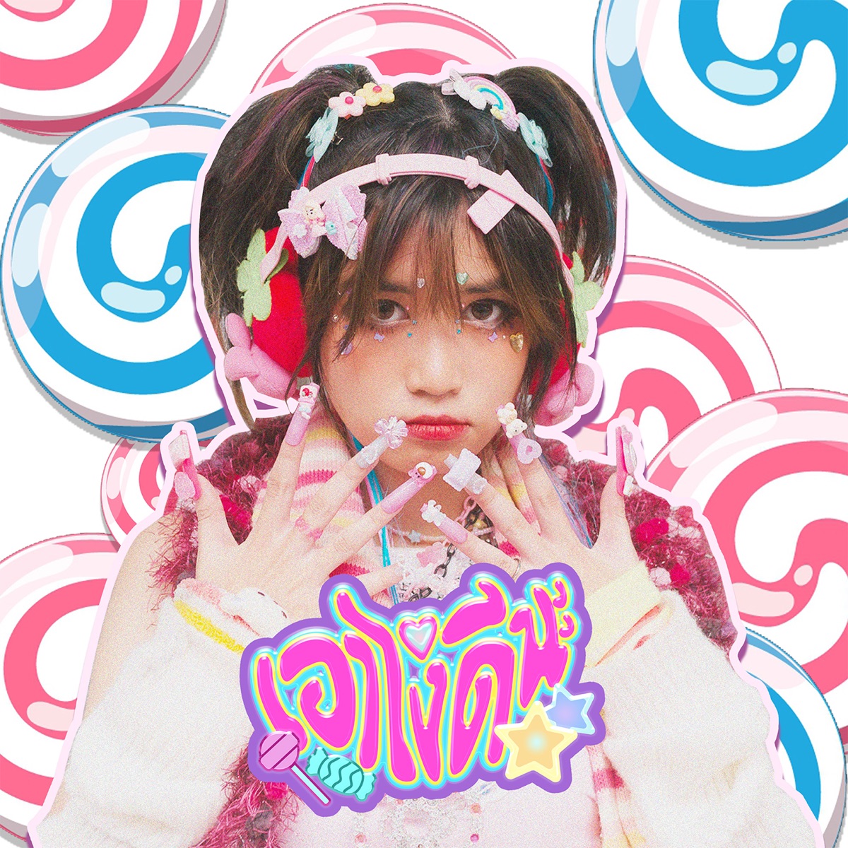 เอาไงดีนะ (What Next?) - Single by IIVY B album cover