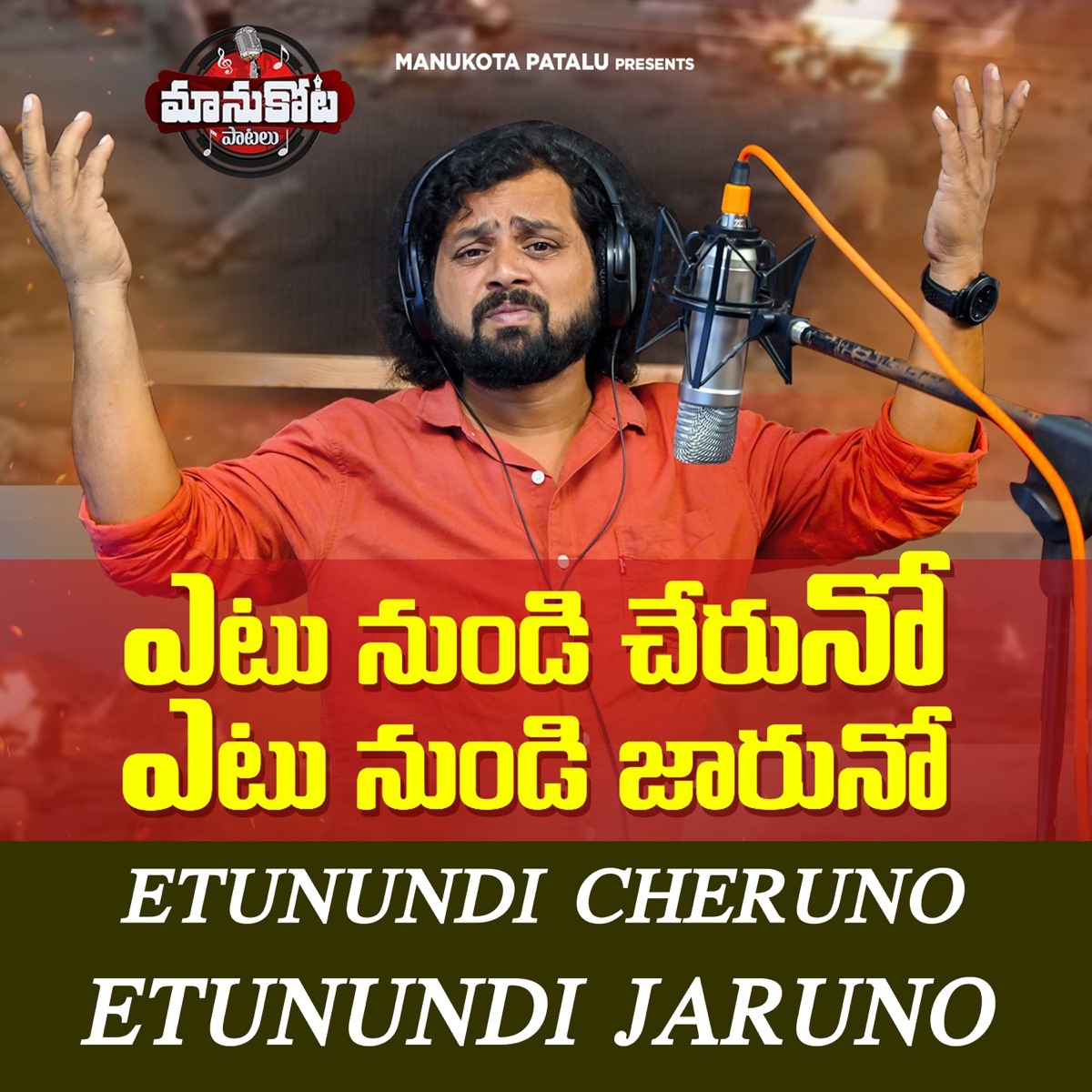 Etunundi Cheruno Etunundi Jaruno - Single by Manukota Prasad album cover
