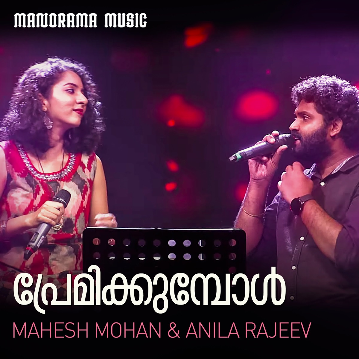 Premikkumbol - Single by Anila Rajeev & Mahesh Mohan album cover