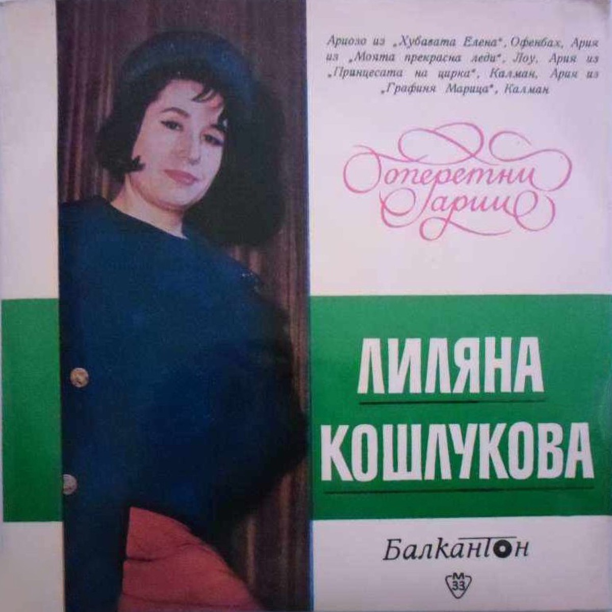 Хубавата Елена: Ариозо на Елена - EP by Лиляна Кошлукова, Оркестър с диригент Драгомир Ненов & Dragomir Nenov album cover