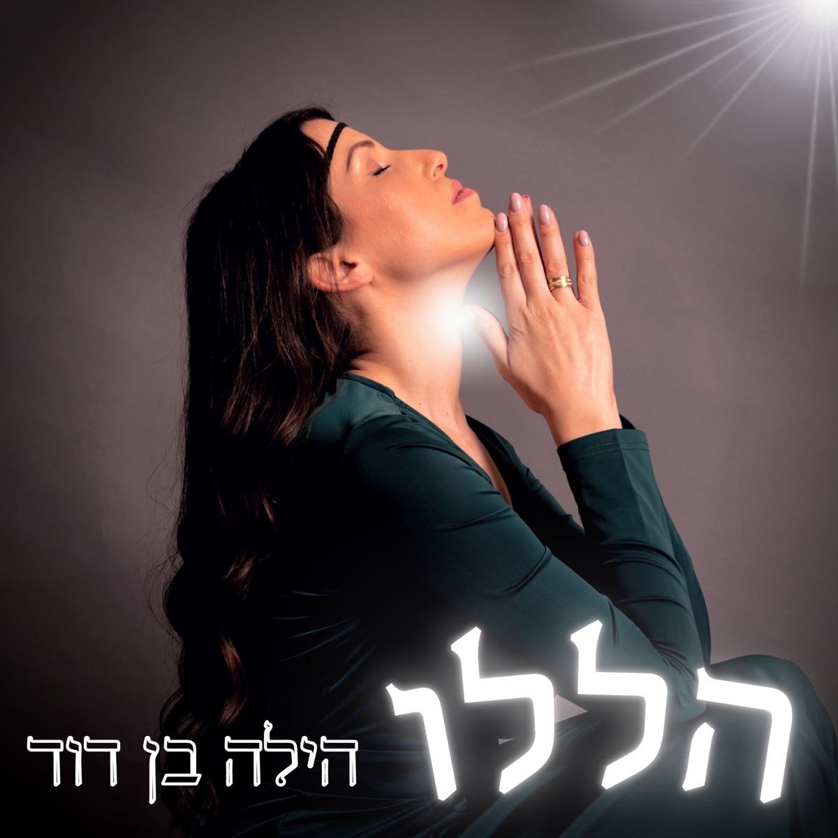 הללו - פרויקט תפילות ושירה מקודשת by Hila Ben David album cover