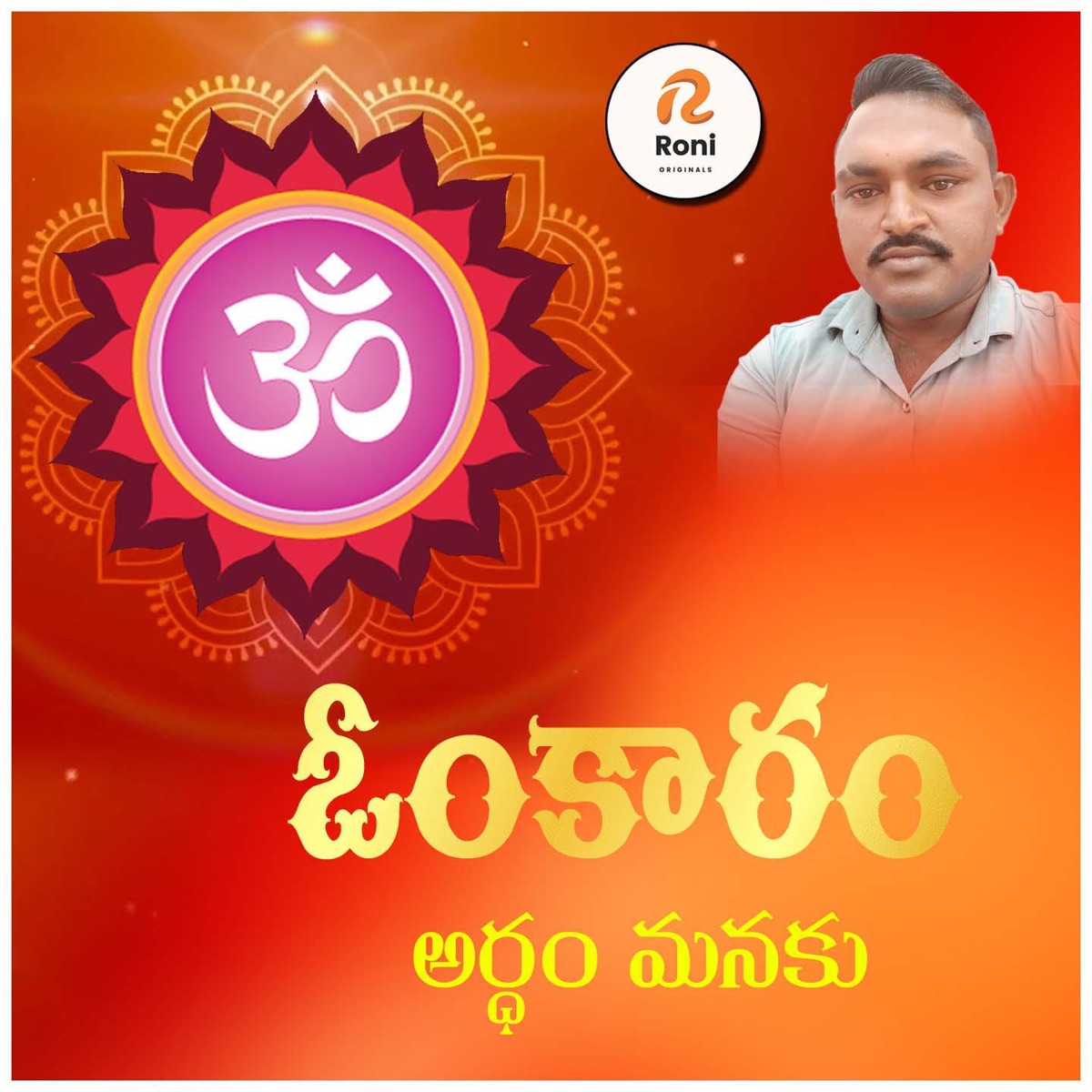 Om Karam Ardham Manaku - Single by Sangem Raju album cover