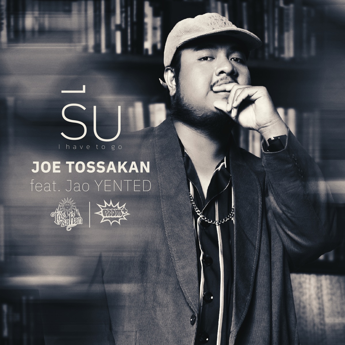 รีบ (I have to go) feat. Jao Yented [feat. Jao Yented] - Single by JOE TOSSAKAN album cover