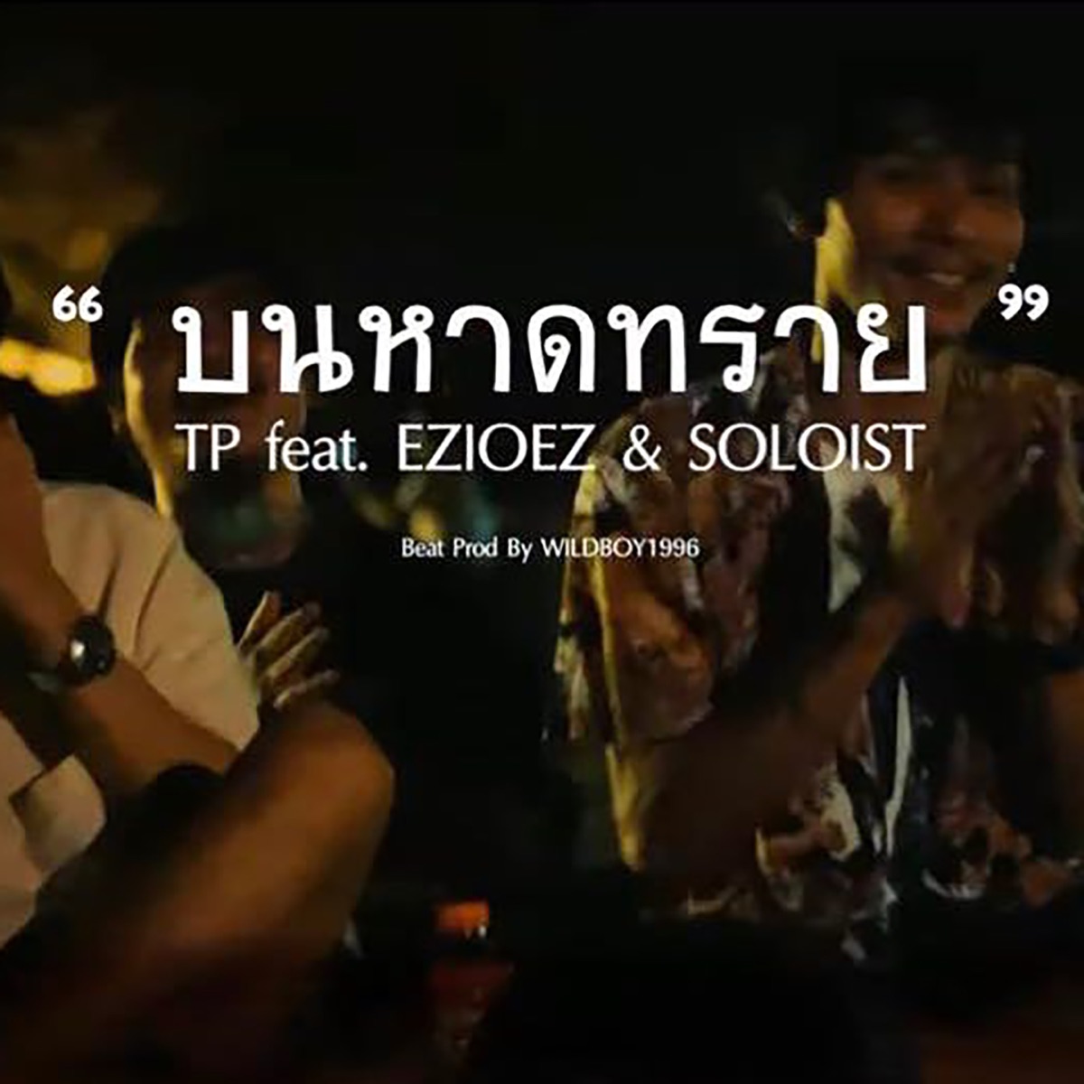 บนหาดทราย (feat. Ezioez & SOLOIST) - Single by TP album cover
