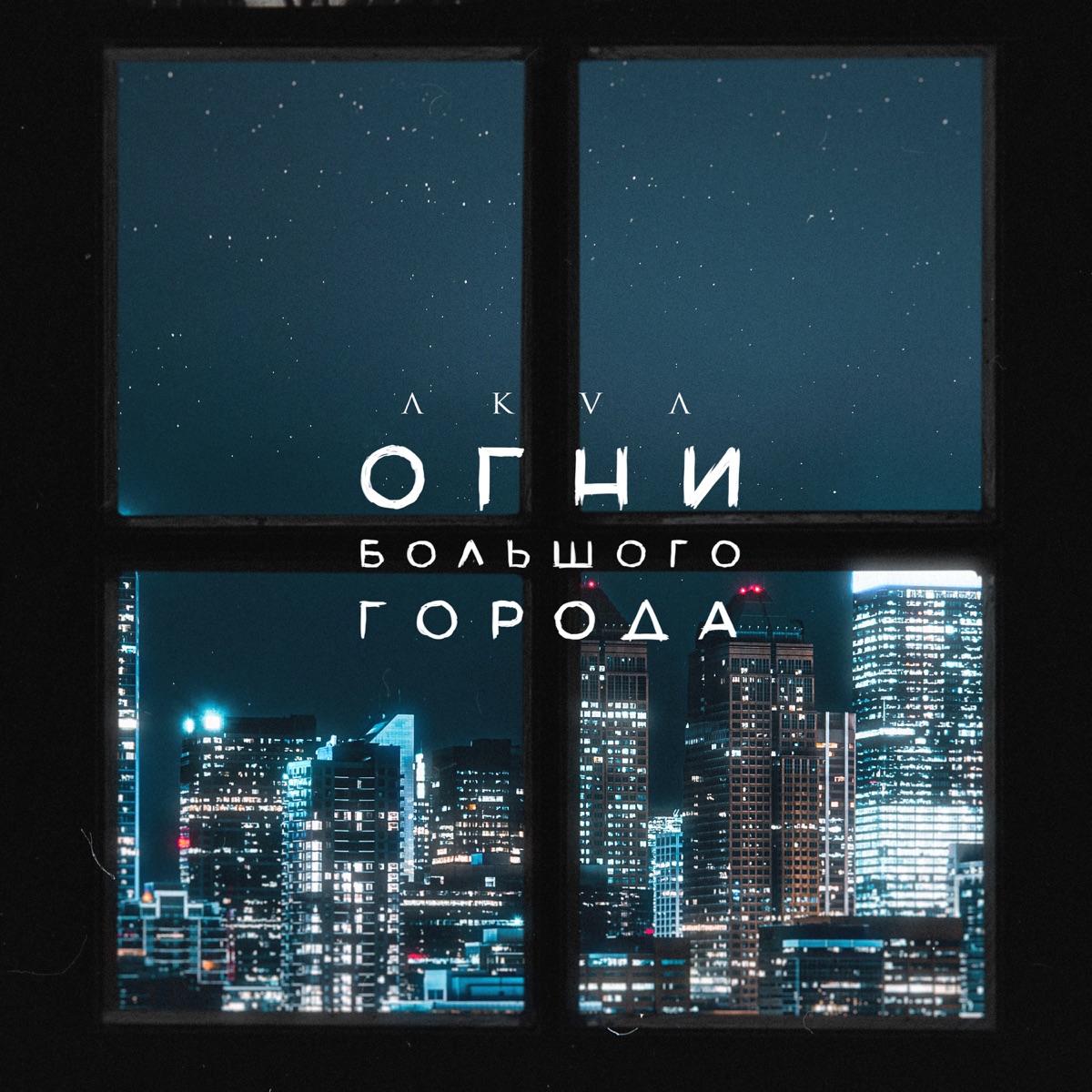 Огни большого города - Single by AKVA album cover