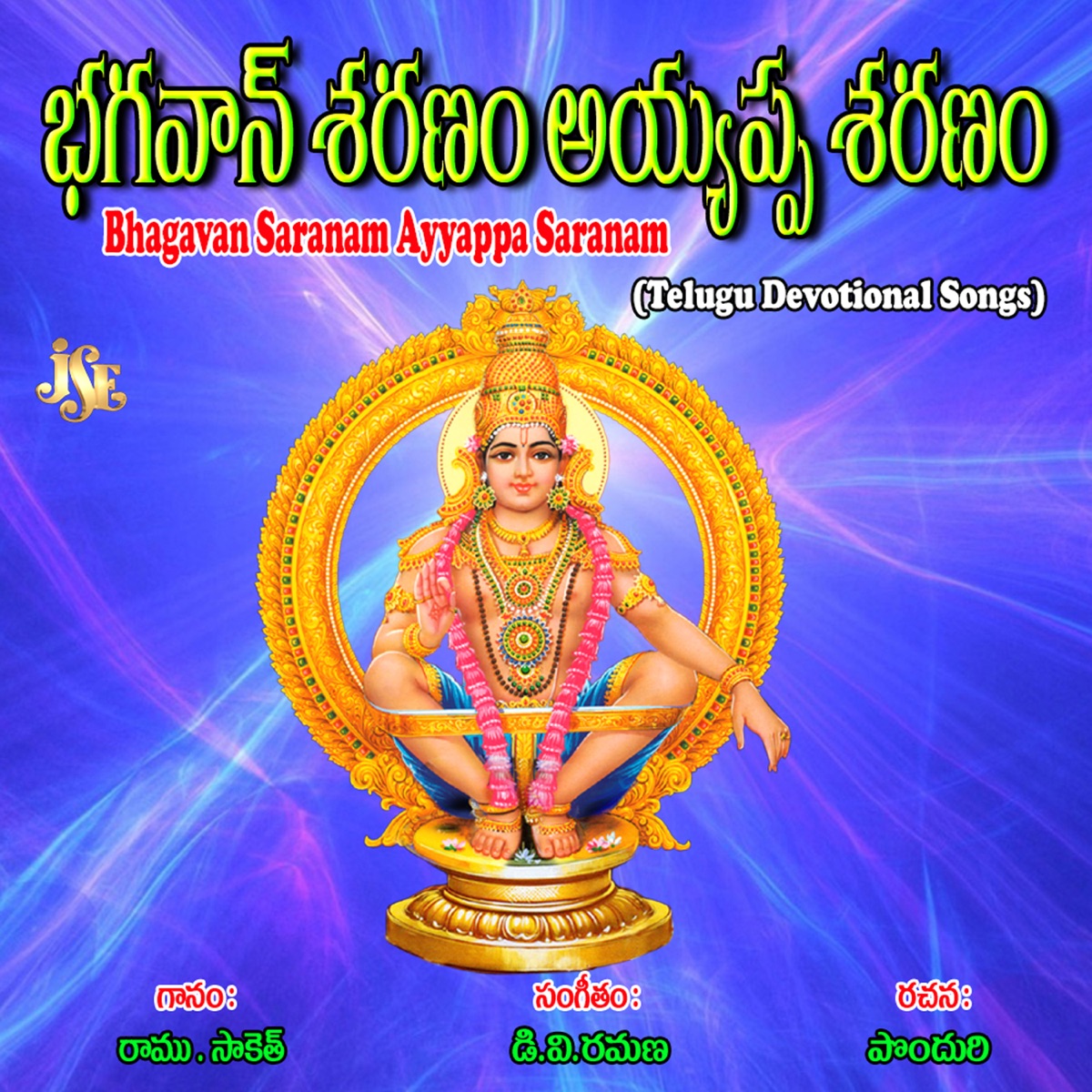 Bhagavan Saranam Ayyappa Saranam - Single by Maharajapuram Ramu & Saketh album cover