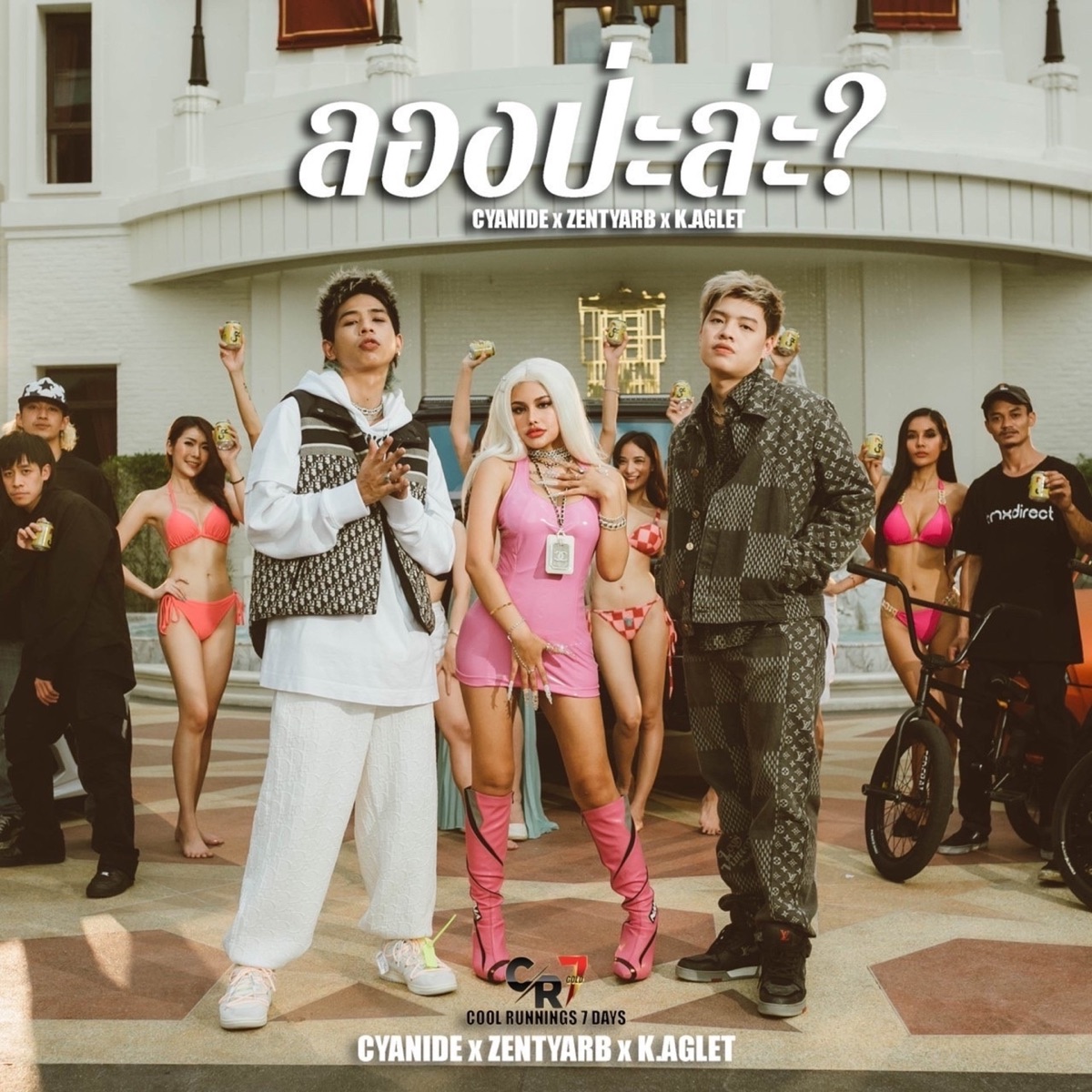 ลองป่ะล่ะ? - Single by K.AGLET, Zentyarb & CYANIDE album cover