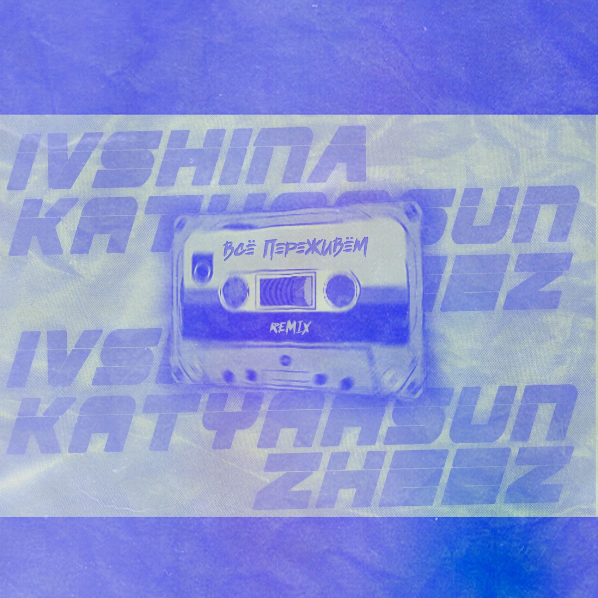 Всё переживём (Remix) - Single by IVSHINA, katyaasun & zheez album cover