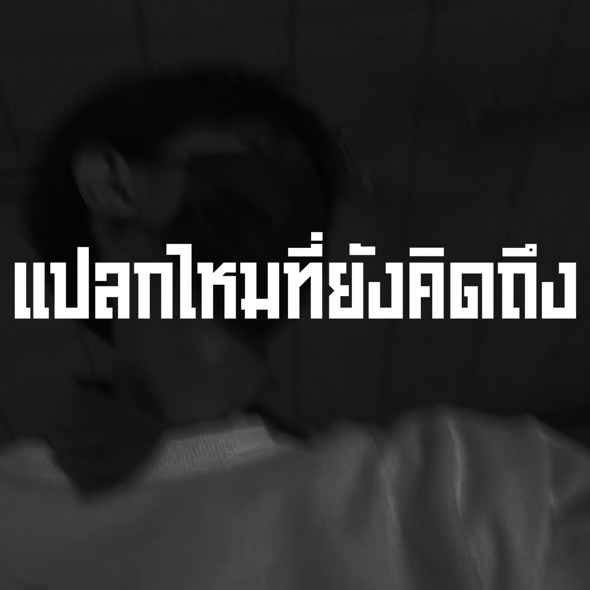 แปลกไหมที่ยังคิดถึง - Single by Zunekao album cover