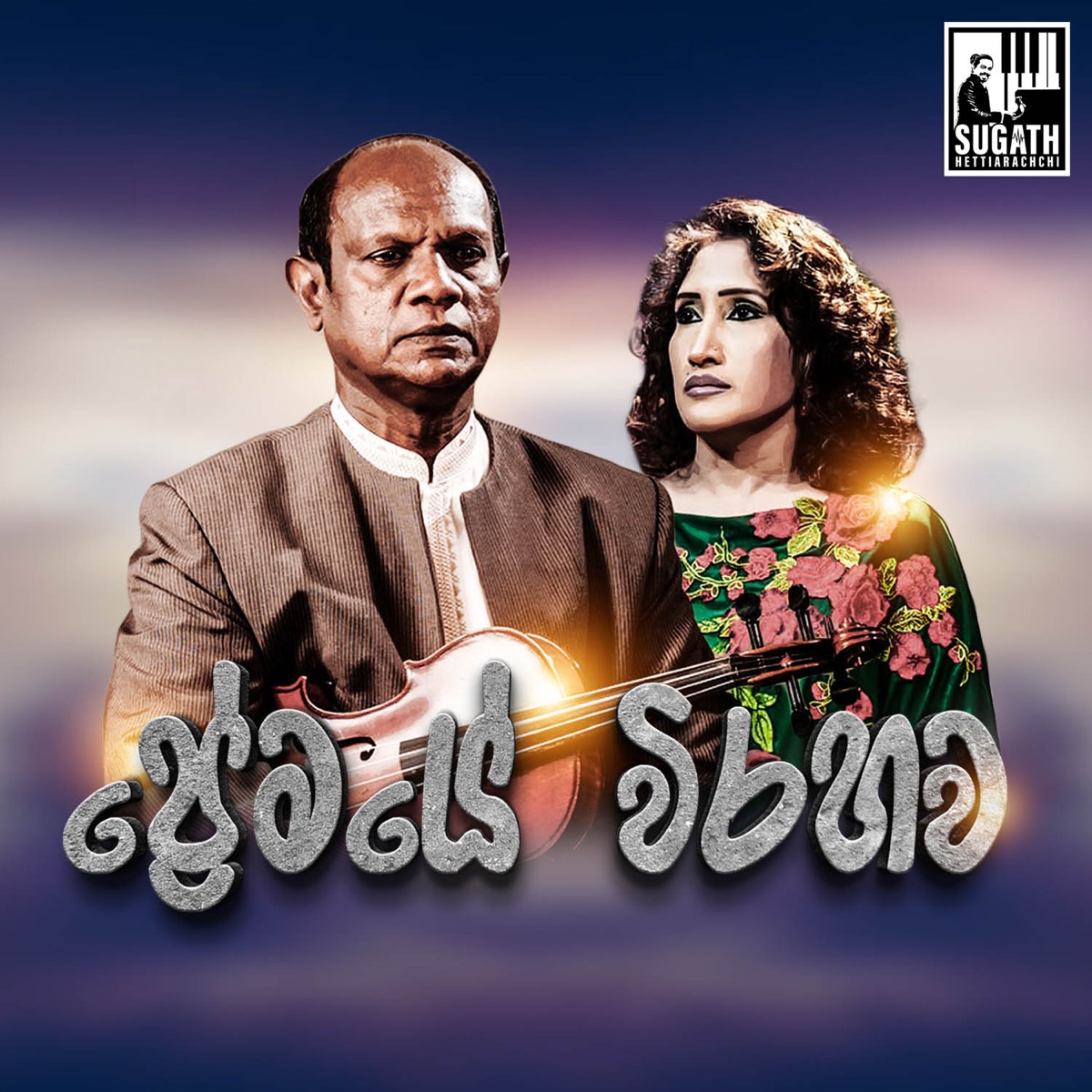 Premaye Wirahawa (feat. Amila Udawaththa) - Single by Sugath Hettiarachchi, Amarasiri Peiris & Uresha Ravihari album cover