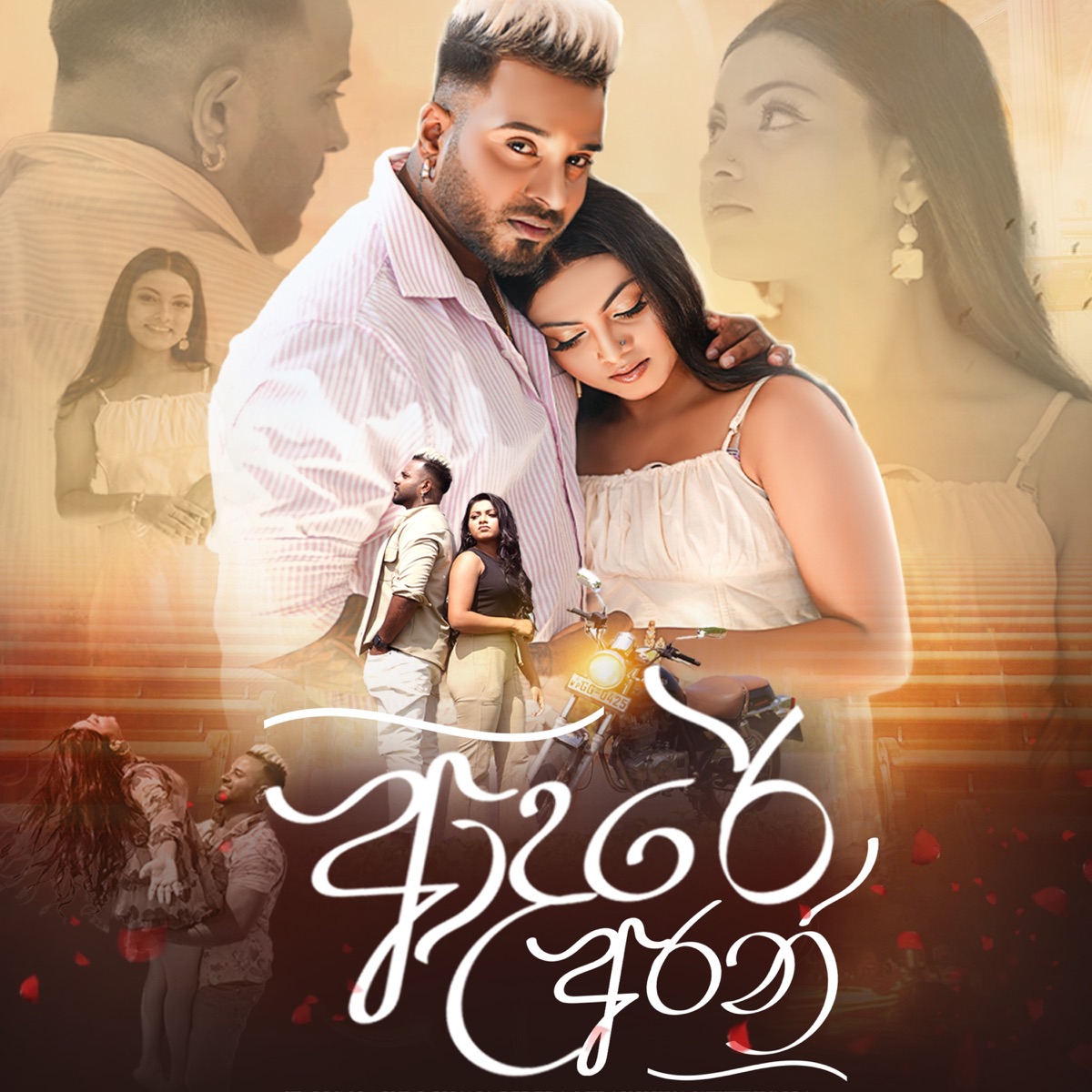 Adare Aran - Single by Sulochana Perera & Kanishka Akmeemana album cover