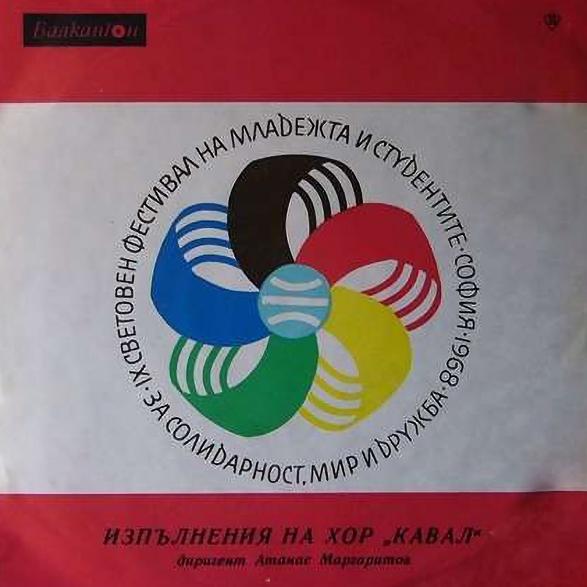 Performances by the Kaval Choir - Single by Kaval Choir of Sofia, Atanas Margaritov & Любомир Каролеев album cover