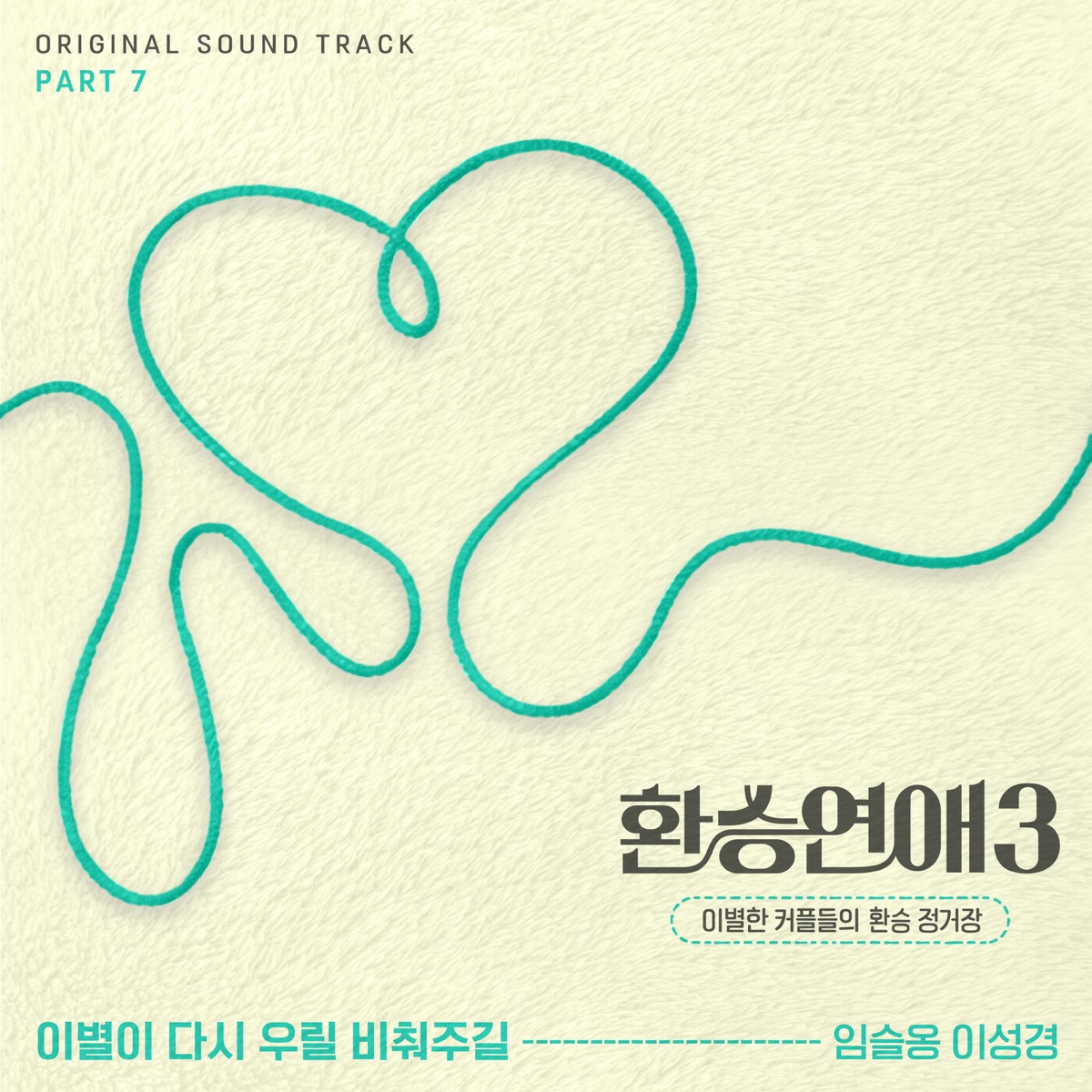 EXchange3, Pt. 7 (Original Soundtrack) - Single by Lim Seul Ong & Lee Sungkyoung album cover