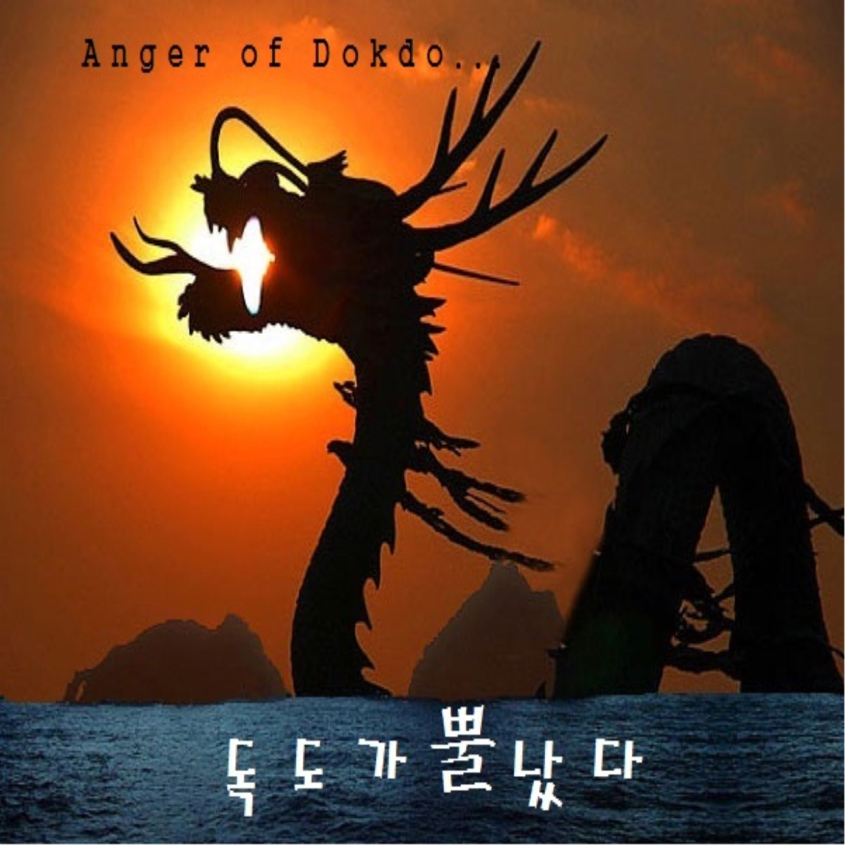 독도가 뿔났다 - EP by Seo Hui, L, 김인숙 & Yoo Seung Yeup album cover