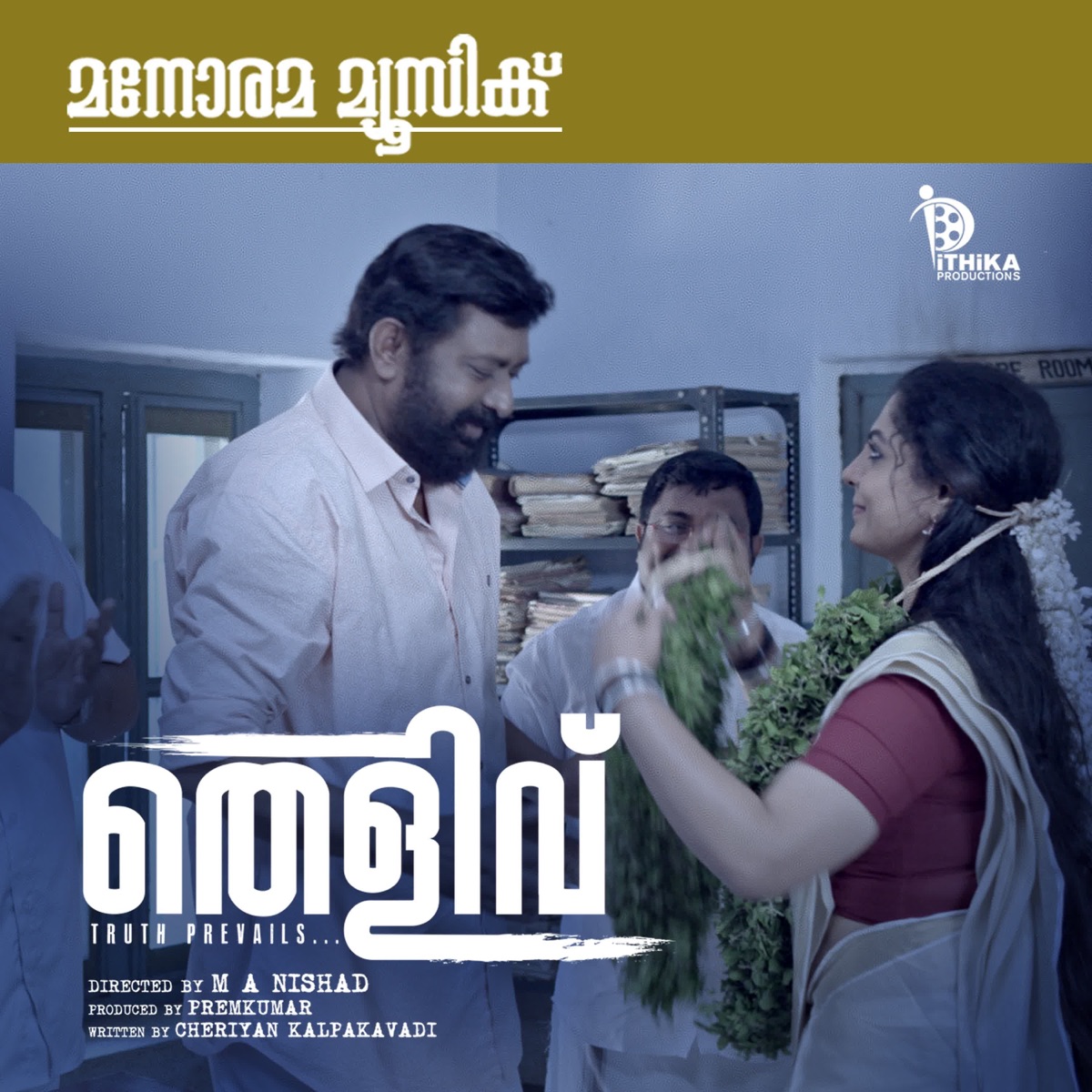 Thelivu (Original Motion Picture Soundtrack) - EP by Kallara Gopan, Prabha Varma, Nedumudi Venu & K. Jayakumar album cover