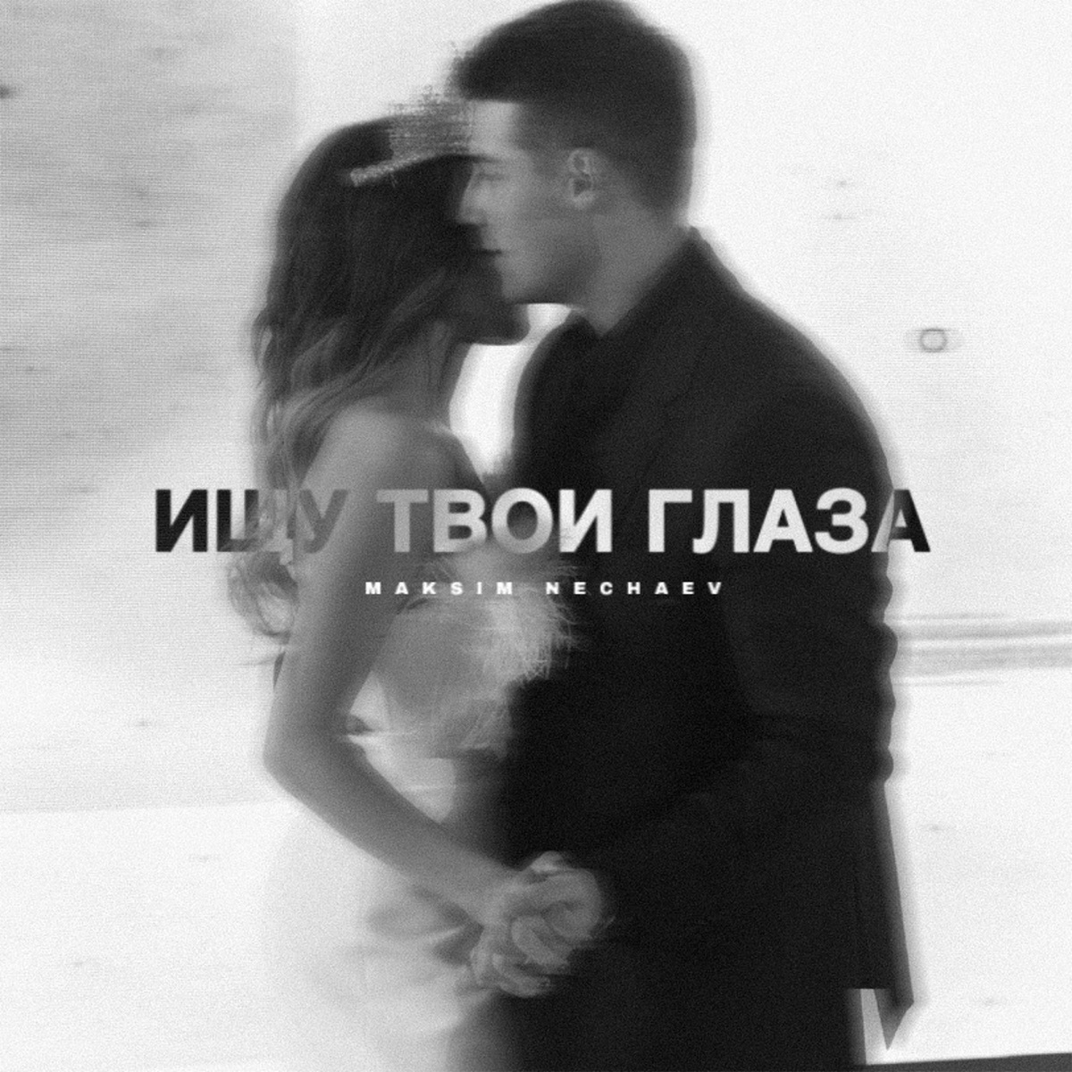 Ищу твои глаза - Single by Maksim Nechaev album cover