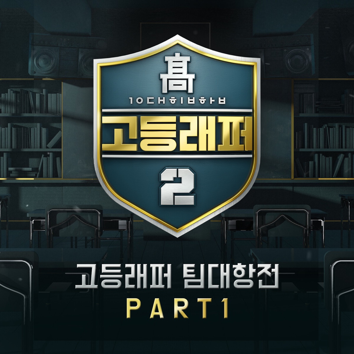School Rapper 2 Team-Battle, Pt. 1 - Single by GEUN SU, Jowonu, Rohann & OHDAMRYUL album cover