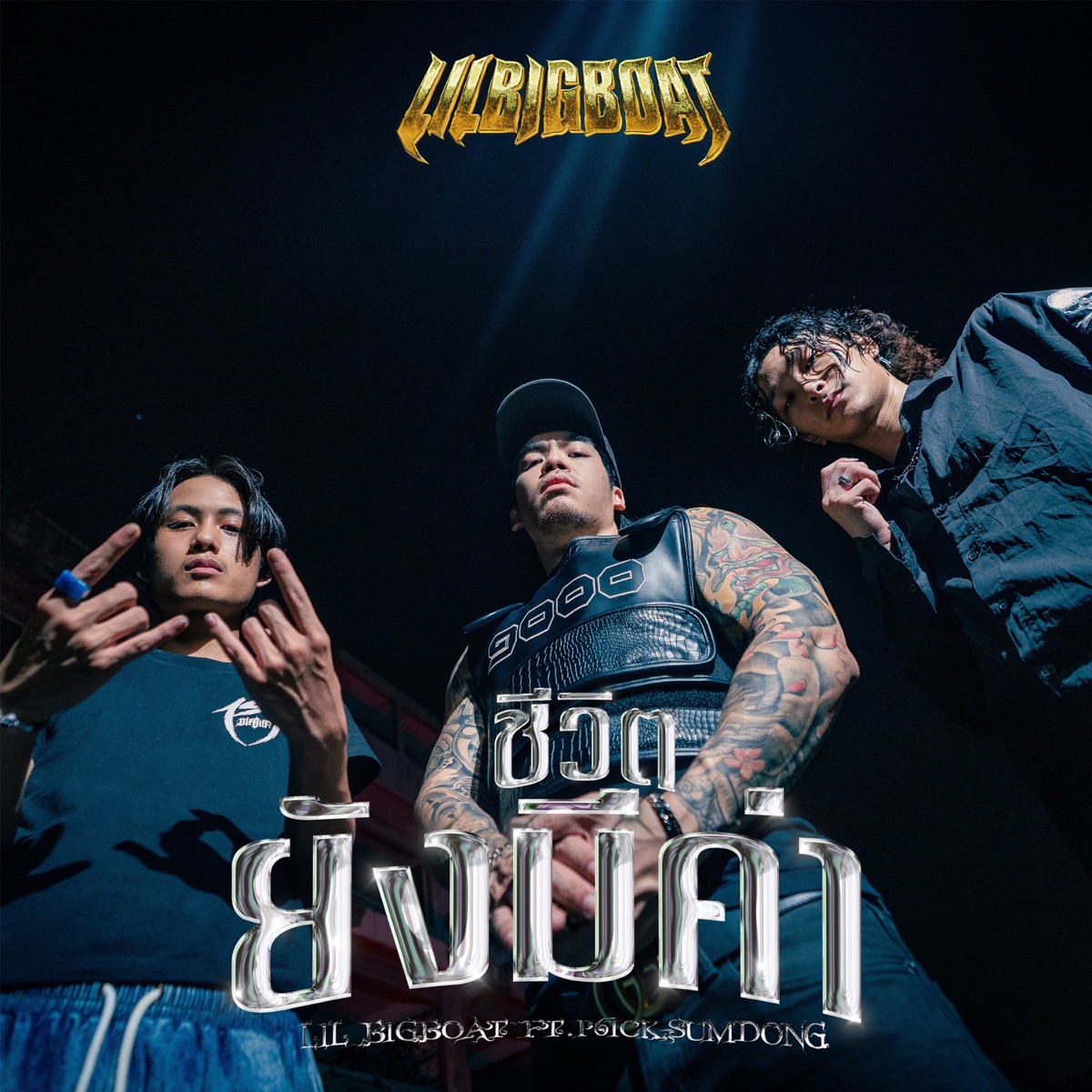 ชีวิตยังมีค่า (feat. P6ICK & SUMDONG) - Single by Lil Bigboat album cover