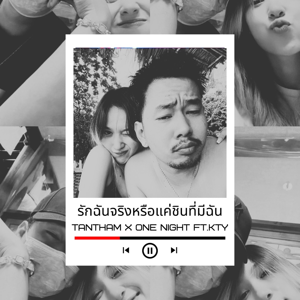 รักฉันจริงหรือแค่ชินที่มีฉัน (feat. ONE NIGHT & KTY) - Single by TANTHAM album cover