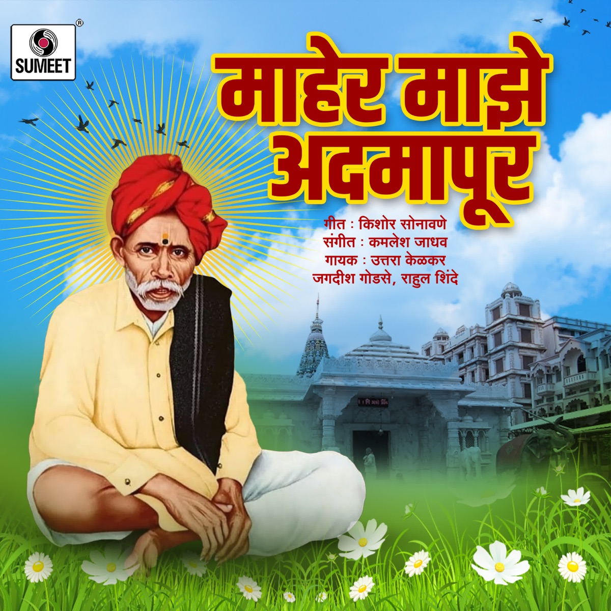 Maher Majhe Aadmapur by Uttara Kelkar, Jagdish Godase, Rahul Shinde & Chorus album cover