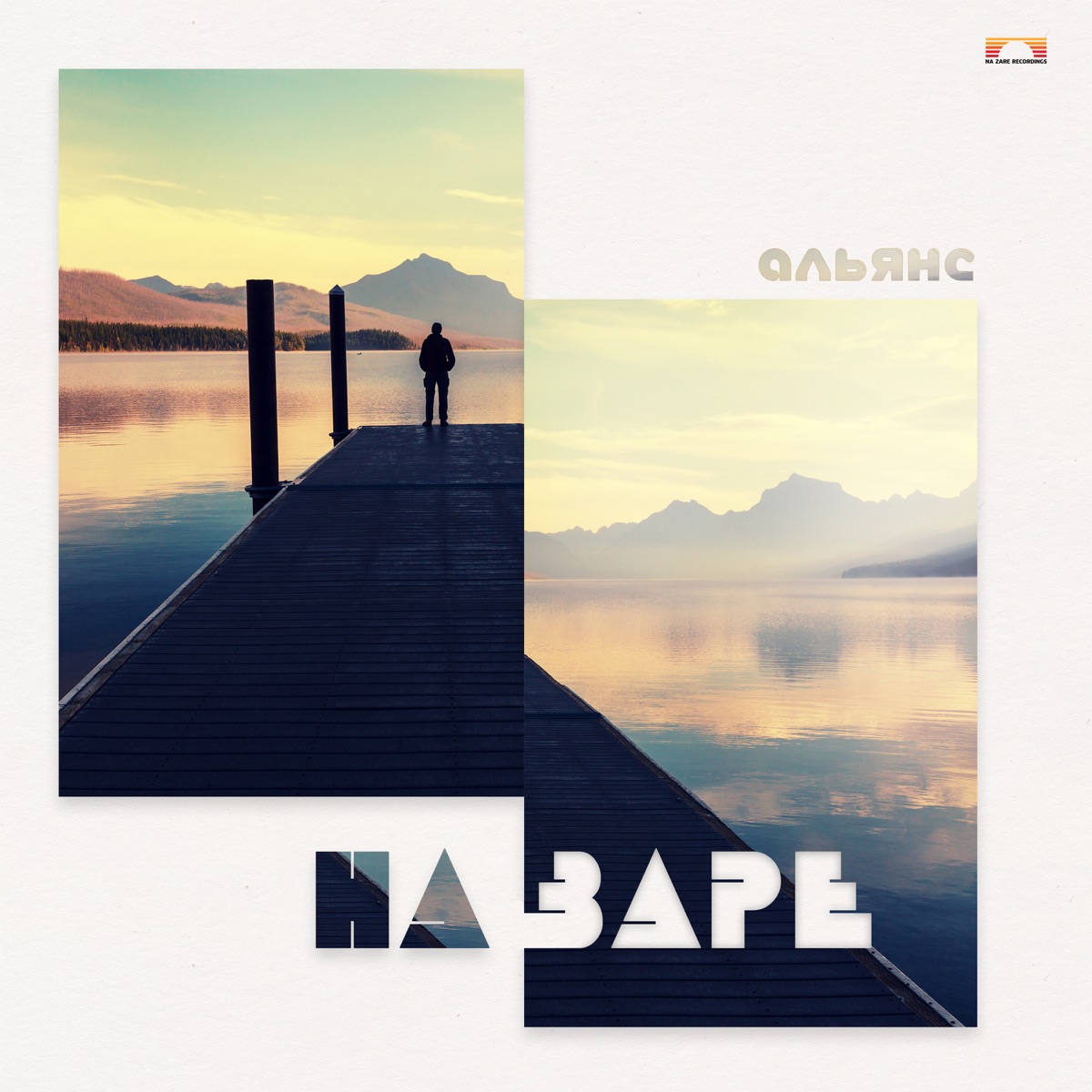 На заре by Alyans album cover