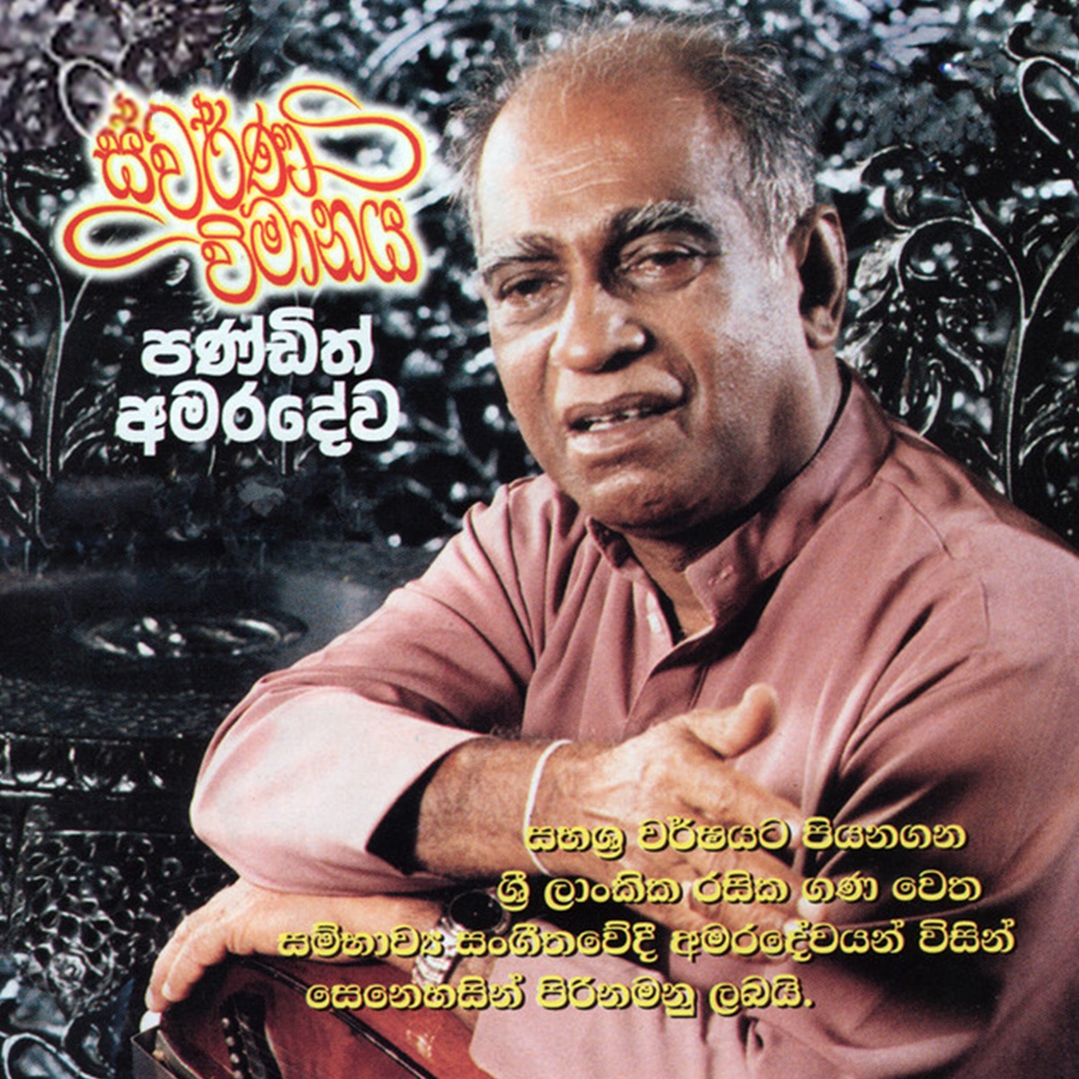 Swarna Wimanaya by W D Amaradeva album cover