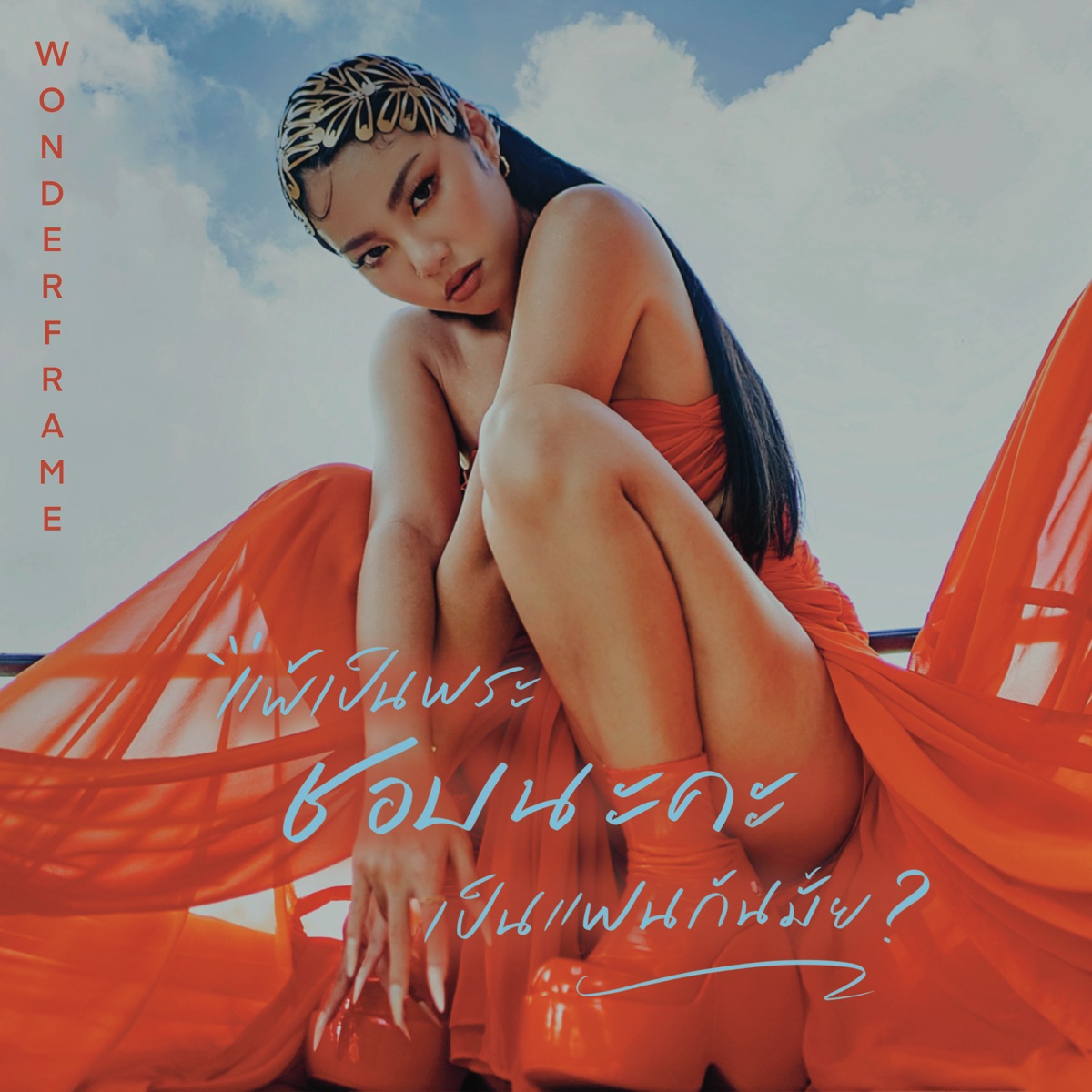 แพ้เป็นพระชอบนะคะเป็นแฟนกันมั้ย? - Single by Wonderframe album cover