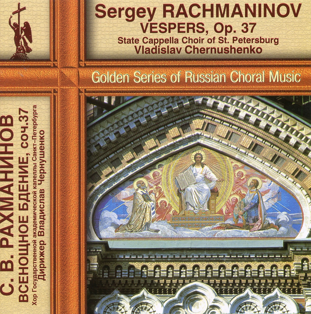 Rachmaninoff: All-Night Vigil, Op. 37 by St. Petersburg State Academic Capella Choir & Vladislav Chernushenko album cover